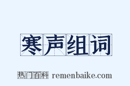 寒声组词是什么意思的图片